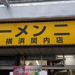 ラーメン二郎 横浜関内店 - 