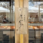 とんかつ乃ぐち - 外観