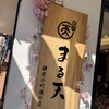 まる天 鎌倉小町通り店