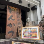 かつ吉 渋谷店 - 