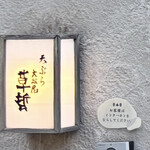 天ぷら 大坂屋 草哲 - インターホンを鳴らします