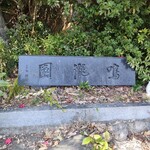 鳴瀧園 ふくろう亭 - 