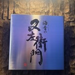 酒肴や 又左衛門 - 