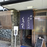 田舎手打ちそば くろべえ - 