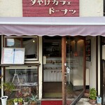 夕やけカフェ - 