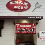 あそう - 