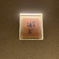 鮨処 池上 - 