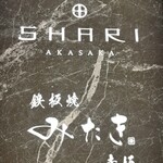 SHARI赤坂 / 鉄板焼みたき赤坂 - 