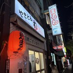 やきとん まるわ - 