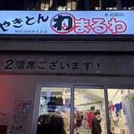 やきとん まるわ - 