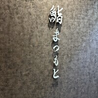 京都 鮨 まつもと - 