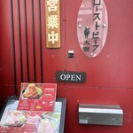 ローストビーフ大野 秋葉原店 - 