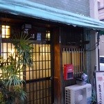 大衆料理　川治 - 店舗外観