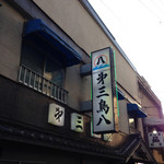 第三鳥八 - 渋めの外観