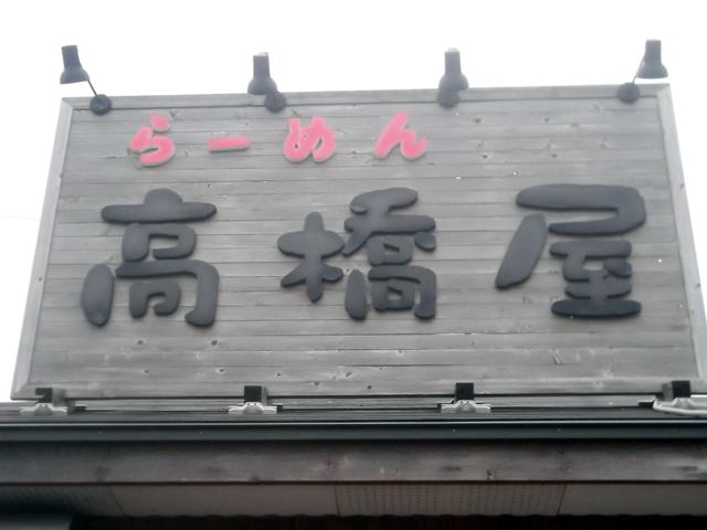 らーめん高橋屋 松風町 ラーメン 食べログ らーめん高橋屋 松風町 ラーメン 食べログ