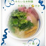 ロ麺ズ - フォーみたいな米粉麺 牛骨スープ