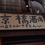 京橋酒場 - 
