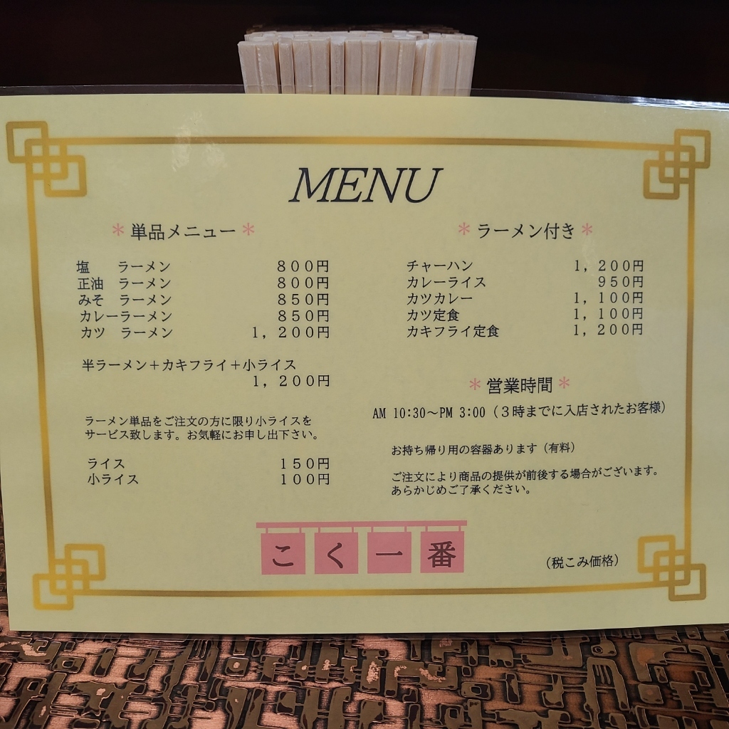 こく 一 番 ラーメン みどり や