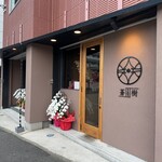 とんかつ 蒼樹 - 