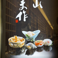 富山 はま作 - 