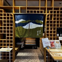 富山 はま作 - 