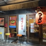 味噌が好き - 赤提灯が渋い