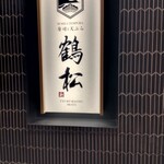 寿司と天ぷら 鶴松 新 ARATA - 