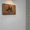 焼処 立薫 - 
