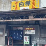 白樺 - 外観