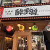 居酒屋革命 酔っ手羽 天神店