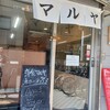 洋食マルヤ 本店