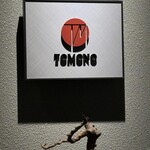 TOMONO - 今日もご馳走様でした