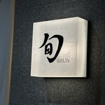 THE SUSHI TOKYO 旬 - 