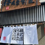 麺武 はちまき屋 - ごちそうさまでした♪