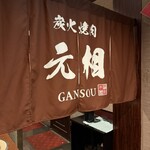 焼肉元相 - 