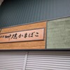 竹徳かまぼこ 本町店