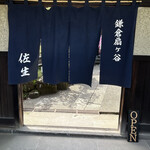 鎌倉すき焼きしゃぶしゃぶレストラン Sasho - 