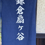 鎌倉すき焼きしゃぶしゃぶレストラン Sasho - 