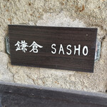 鎌倉すき焼きしゃぶしゃぶレストラン Sasho - 