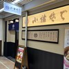 小諸そば 新橋店