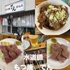 もつ焼 でん 水道橋店