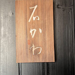 神楽坂 石かわ - 