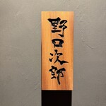 野口次郎 - 