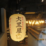 旭川成吉思汗 大黒屋 - 