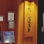 あつた蓬莱軒 - 