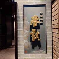 中国飯店 春秋 - 