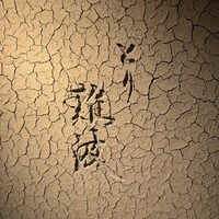 とり 難波 - 