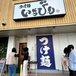 つけ麺 いちびり - 店構え☺️