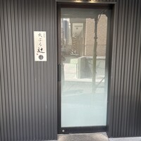 天ぷら 辻 - 