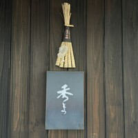 鮨 秀とら - 